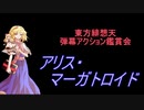 東方緋想天-弾幕アクション鑑賞会 「アリス・マーガトロイド」