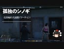 【ゆっくり実況】【GTAⅤ】GTA5オンライン ミッション 単独攻略  売春婦の大掃除（マーティン）