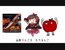 たべるんごなければ生き残れない!
