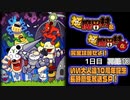 『極魔界村』＆『極魔界村 改』を完全攻略せよ！いい大人達10周年記念長時間生放送ＳＰ！1日目　再録part13