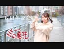 【AKANE】恋の魔法　踊ってみた【６周年】