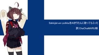 【AIきりたん】Säkkijärven polkka【日本語吹き替版】