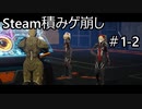 【実況】Steam積みゲ崩し1-2【DAEMON X MACHINA】