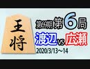 【将棋解説】11分で見る！第69期王将戦第６局 渡辺vs広瀬