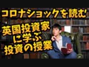 【英国投資家に学ぶ】コロナショックとこれからの世界経済の読み方