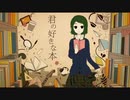 君の好きな本　歌ってみた　ぼるたあ