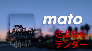 [utau] さよならテンダー [mato]