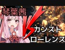【Bloodborne】弦巻マキと琴葉姉妹(＋１)のカンスト攻略の旅　特別篇