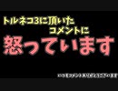 トルネコ3に頂いたコメントに怒っています