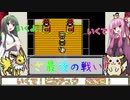 [ボイロ+ゆっくり]　ポケットモンスター　いくで！ピカチュウ  最終回 [Let’s Go! ピカチュウ （98年ver）]