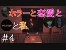 【実況】ホラーと恋愛とWHITEDAYと私【#4】