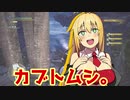 【弦巻マキ】MHWI マキちゃんの気ままにアイスボーン part1【モンハン/VOICEROID実況プレイ】