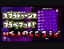 【日本人の反応コラボ】おきらくにスプラ２プラベマッチ！Part１【チュン視点】