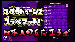 【日本人の反応コラボ】おきらくにスプラ２プラベマッチ！Part１【チュン視点】