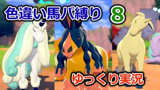 ポケモンソード 色違い馬パ縛り ゆっくり実況 8 ニコニコ動画
