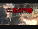 実況【ダークソウル3】貧弱主人公の冒険　パート24