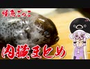 ごっこ 内臓まとめ【結月ゆかりのお腹が空いたので 外伝】