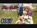 #067 軌跡好きの【閃の軌跡Ⅱ改】実況だよ