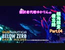 【Subnautica Below Zero】翻訳者代理ゆかりんの極海探査備忘録Part.04【VOICEROID結月ゆかり】