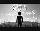 先導者/Saitozawa【Saitozawa Channel一周年記念楽曲】