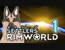 【RimWorld】セトラーズ-01 (リムワールド二次創作)