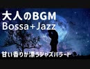 作業用BGM - 甘い香りが漂う大人のジャズバラード｜BOSSA JAZZ