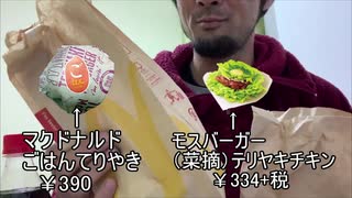 【マック】VS【モス】！！【テリヤキバーガー】を食べてみた！