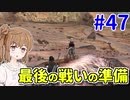 【kenshi】ささらちゃんは左腕が欲しい #47【CeVIO実況】