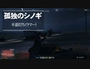 【ゆっくり実況】【GTAⅤ】GTA5オンライン ミッション 単独攻略  不意打ち（ラマー）