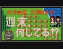 大坪由佳・久保田未夢の週末、何してる！？/おまけ付きアーカイブ #2【有料版/会員無料】