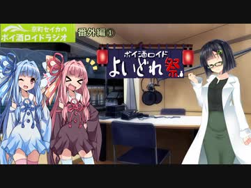 【よいどれ祭】京町セイカのボイ酒ロイドラジオ　番外編①【ボイ酒ロイド】