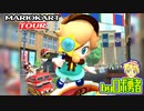 ロボ勇者の、マリオカートツアー実況学習27【VTuber】