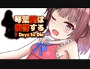 【7 Days to Die】琴葉葵は復讐する　18本目【VOICEROID実況】