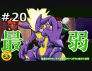 ＃20　最弱のポケモンたちと納豆がいく　ガラル地方の冒険　【初見ポケモン実況】