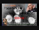 ロクリアン正岡/「コロナウイルス禍の世界状況にて」