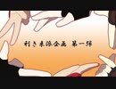 【人力刀剣乱舞】利き来派企画 第一弾【人力師2人コラボ】
