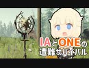 【CeVIO実況プレイ】IAとONEと遭難サバイバル #6【The Forest】
