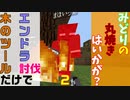 【炎上】木のツールだけでエンドラ討伐　ネザーゲート着火！！【マインクラフト】【縛りプレイ】