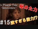 【ホラー】ユーゴの力を悪用しようとしてるヤツがいる！？【A Plague Tale Innocence】#15