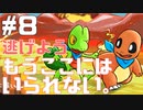 【ポケダンDX】もうここには居られない。逃げよう。#8【まいと】