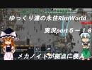 ゆっくり達の永住RimWorld実況part５－１８ メカノイドに拠点に侵入される