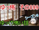 【ゆっ怖】ゆっくり怖い話・その899【怪談】