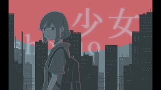 【初音ミク(あ子)】少女【オリジナル曲】