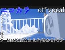 【ニコカラ】喧騒の似合う空【off vocal】