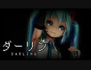 【MMD】ダーリン　Tda式初音ミクV4X【カメラ配布】