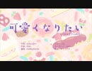 【中1が】可愛くなりたい歌ってみた！