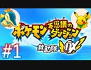 【実況】おくびょう者と家族の救助隊＃１【ポケダン救助隊DX】