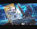 【FGOAC】アルトリア･ペンドラゴン〔オルタ〕(ランサー)参戦PV【Fate/Grand Order Arcade】サーヴァント紹介動画