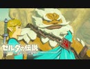 【ゼルダの伝説BotW】広い世界にワクワクしながら ゼルダの伝説BotW #28【実況】