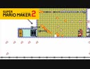 【スーパーマリオメーカー2】シューティング&避けゲー【実況プレイ】